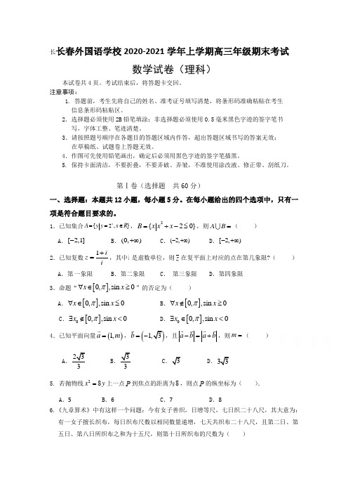 吉林省长春外国语学校2021届高三上学期期末考试数学试题(理科)