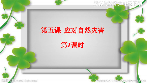 《应对自然灾害》PPT—小学道德与法治应对自然灾害优质课课件2