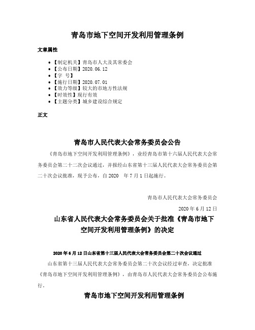 青岛市地下空间开发利用管理条例