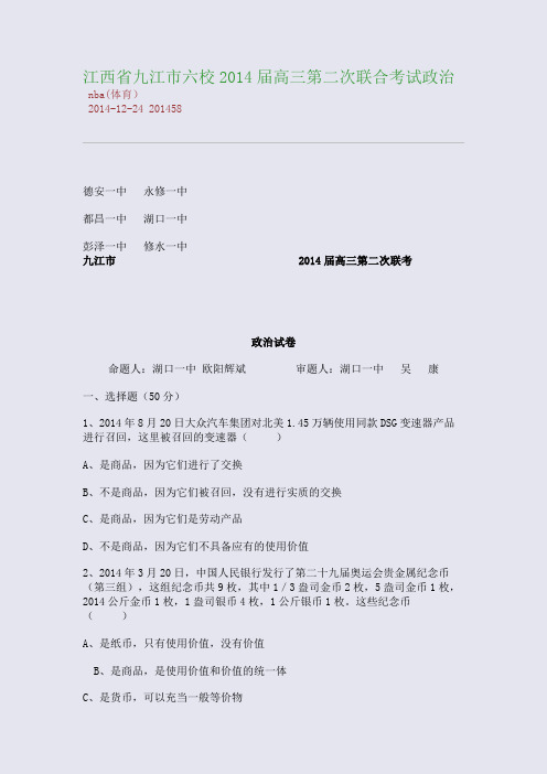江西省九江市六校2014届高三第二次联合考试政治