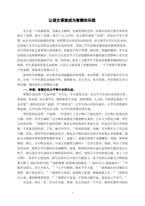 小学语文论文：让语文课堂成为智慧的乐园