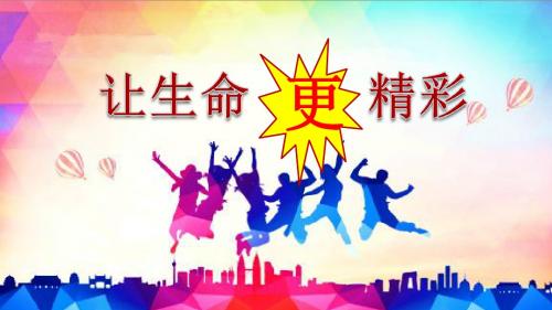 鲁人版道德与法治七年级下册《让生命更精彩》课件