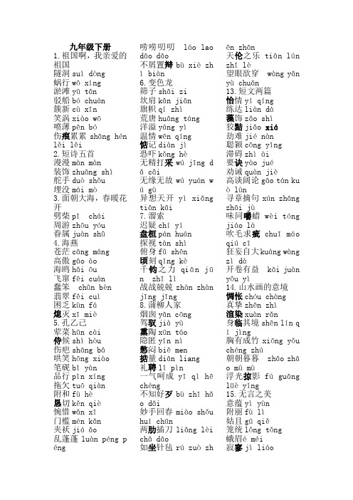 (完整)部编版语文九年级下册生字词注音整理