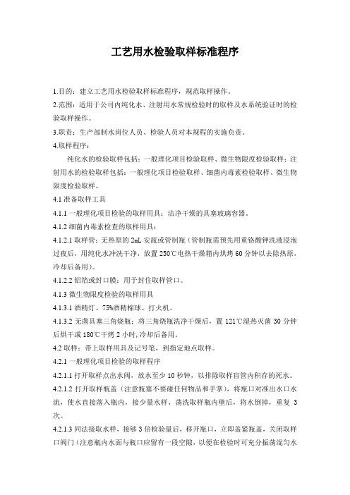 工艺用水检验取样标准程序