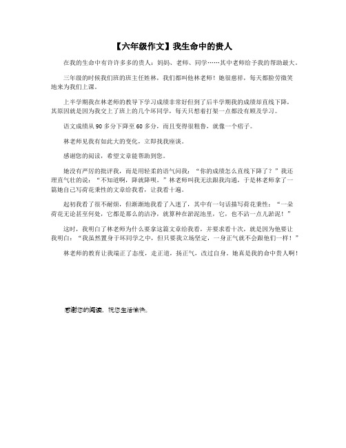 【六年级作文】我生命中的贵人