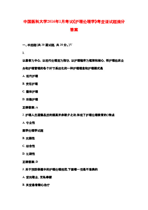 中国医科大学2016年1月考试《护理伦理学》考查课试题满分答案
