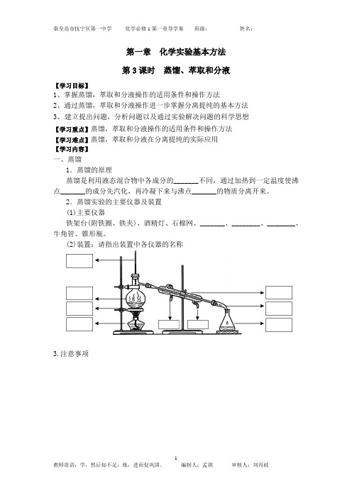 第一节第三课时蒸馏萃取导学案(讲课用正式版)