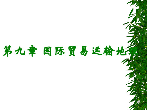 第9章__国贸运输地理