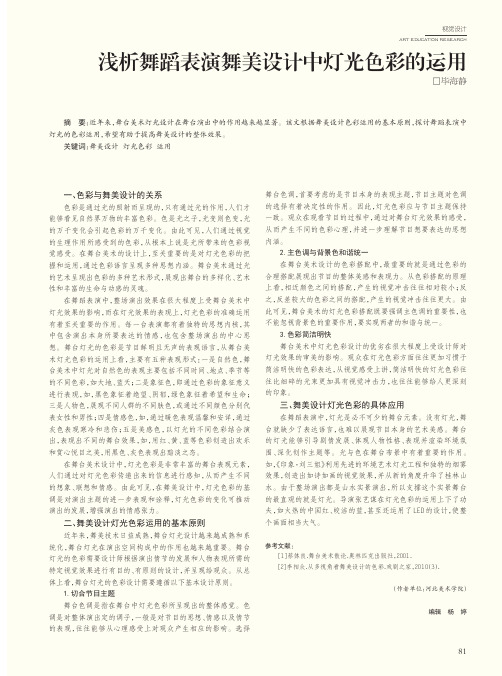 浅析舞蹈表演舞美设计中灯光色彩的运用