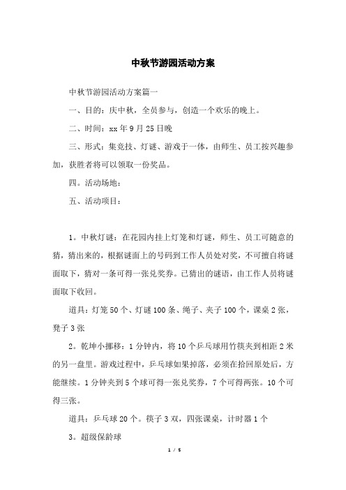 中秋节游园活动方案