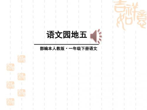 部编版一年级语文下册新教材一年级下语文园地五(1)
