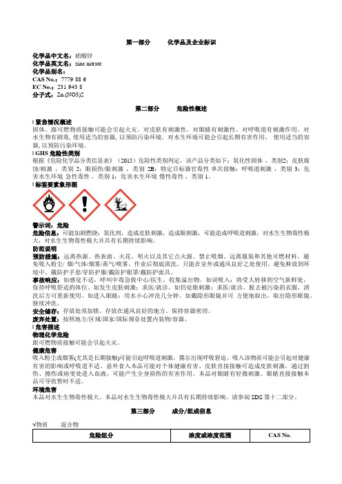 硝酸锌安全技术说明书MSDS