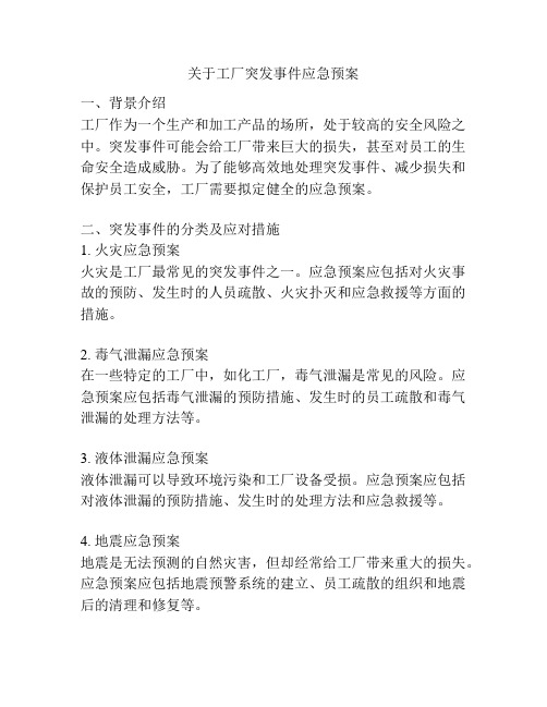 关于工厂突发事件应急预案