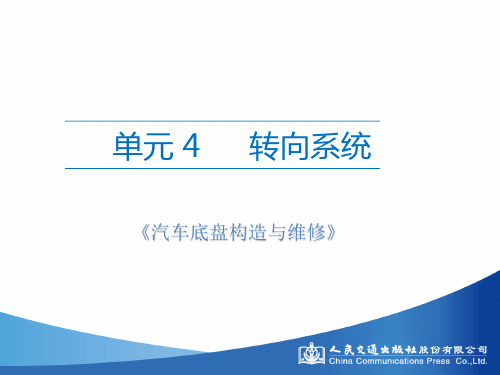 《汽车底盘构造与维修》单元4转向系统