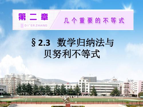 高中数学选修4-5课件 §2.3数学归纳法与贝努利不等式