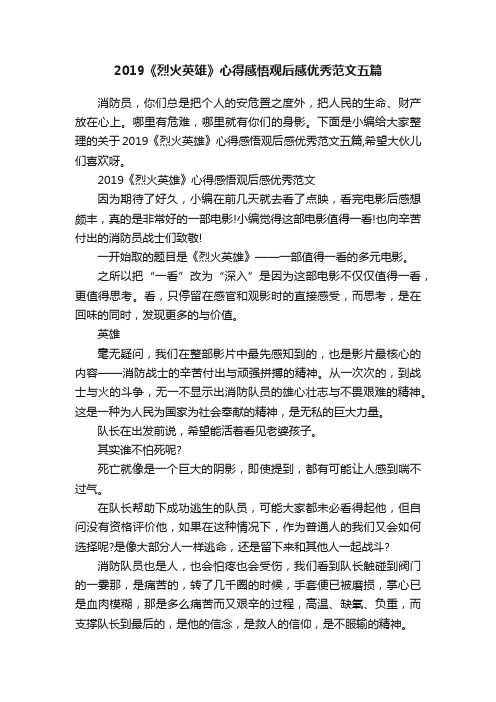 2019《烈火英雄》心得感悟观后感优秀范文五篇