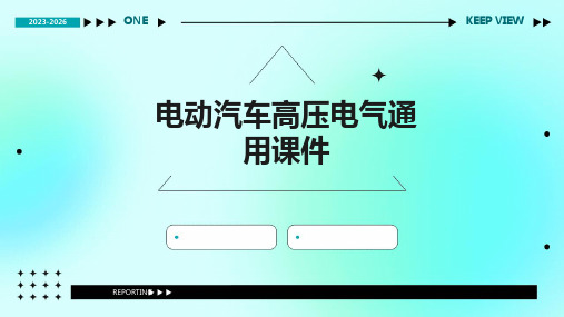 电动汽车高压电气通用课件