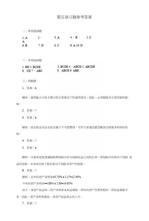 财务报表分析(第二版)中国人民大学出版社-岳虹编著-第五章习题参考答案.docx