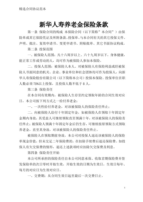 新华人寿养老金保险条款