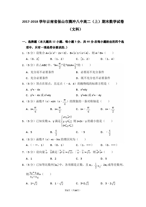 2017-2018年云南省保山市腾冲八中高二(上)期末数学试卷(文科)及答案