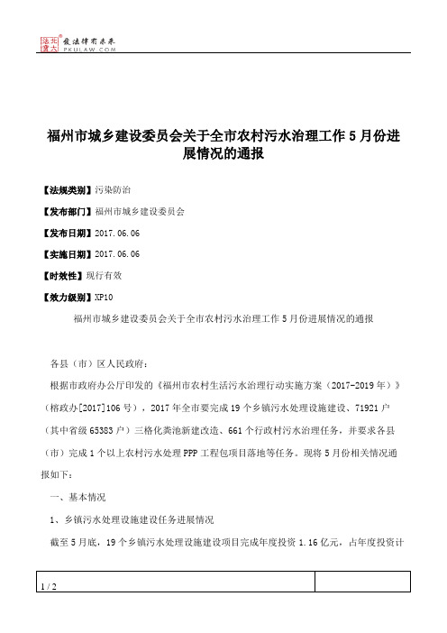 福州市城乡建设委员会关于全市农村污水治理工作5月份进展情况的通报