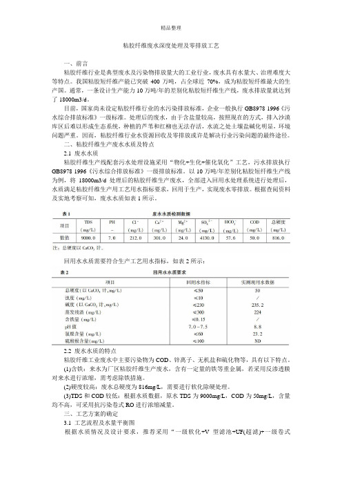 粘胶纤维废水深度处理及零排放工艺