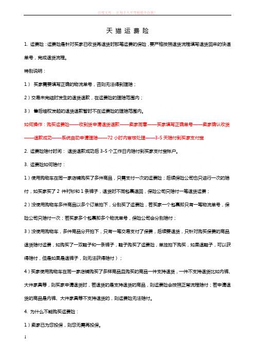 运费险聚划算货到付款及天猫分期(淘宝天猫客服培训必备) (1)