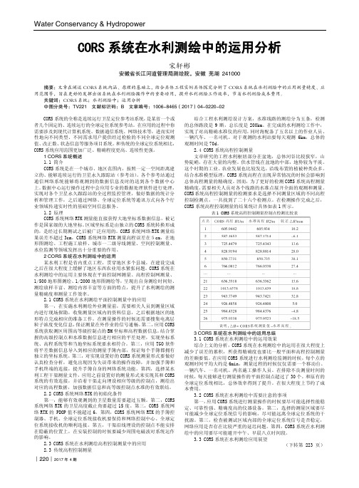 CORS系统在水利测绘中的运用分析
