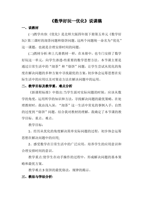 北师大版小学四年级数学《优化》说课稿