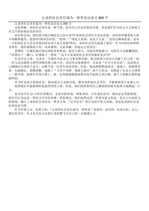 让承担社会责任成为一种常态 议论文800字