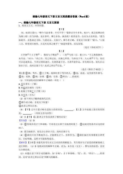 部编七年级语文下册文言文阅读题含答案(Word版)