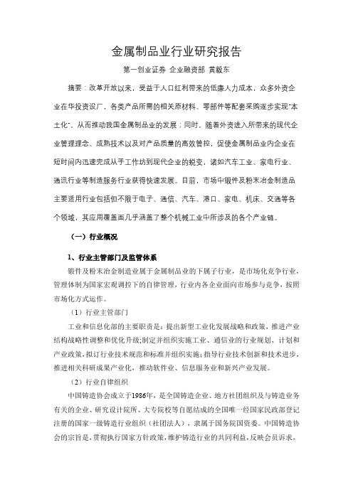 金属制品业行业研究报告【模板】
