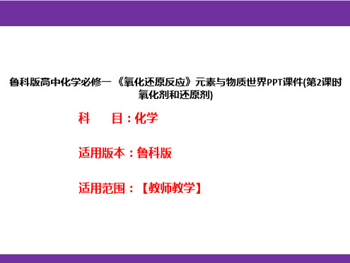 鲁科版高中化学必修一《氧化还原反应》元素与物质世界PPT课件(第2课时氧化剂和还原剂)