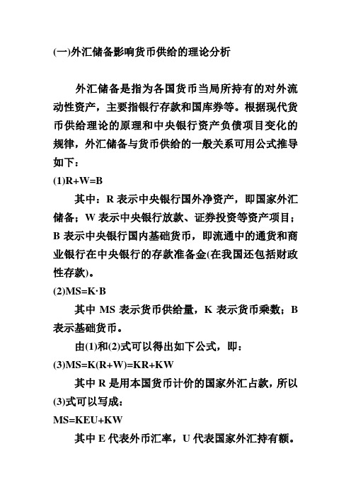 外汇储备影响货币供给