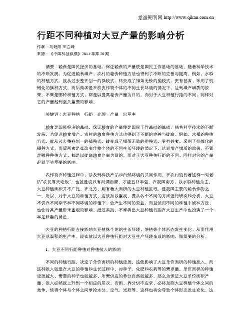 行距不同种植对大豆产量的影响分析