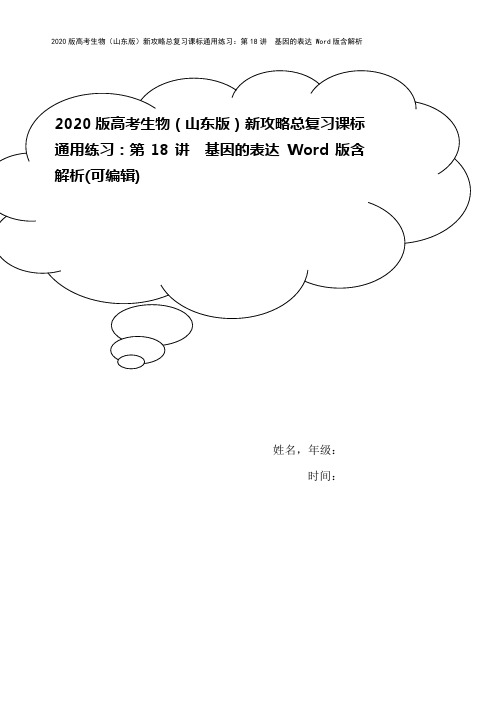 2020版高考生物(山东版)新攻略总复习课标通用练习：第18讲 基因的表达 Word版含解析