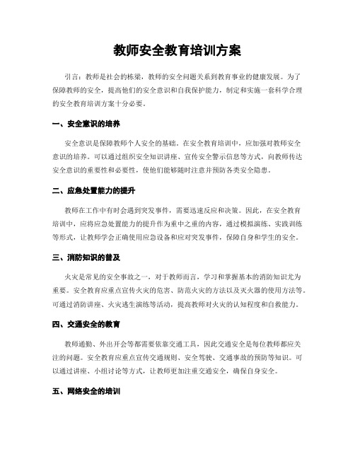 教师安全教育培训方案