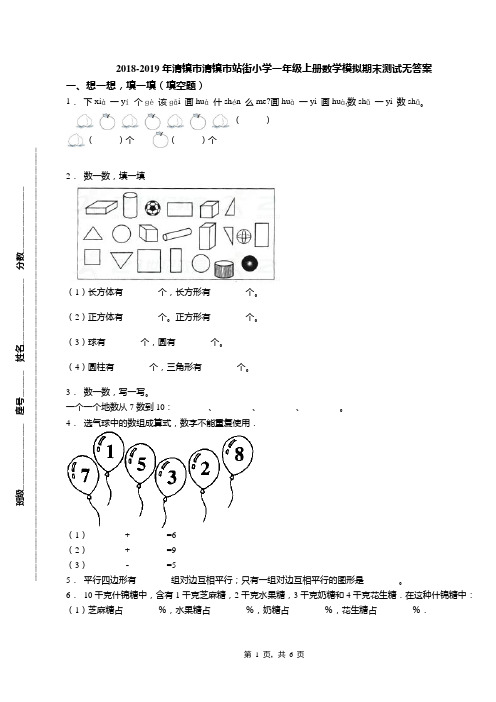 2018-2019年清镇市清镇市站街小学一年级上册数学模拟期末测试无答案
