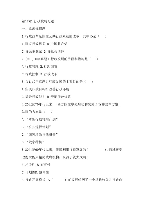 第12章 行政发展习题
