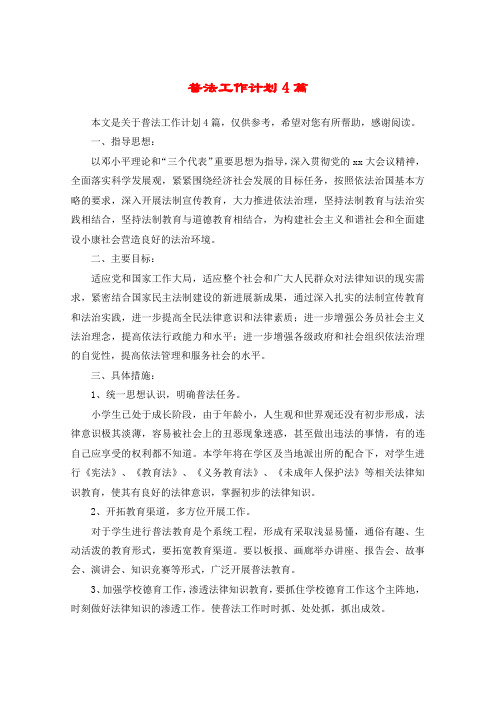 普法工作计划4篇