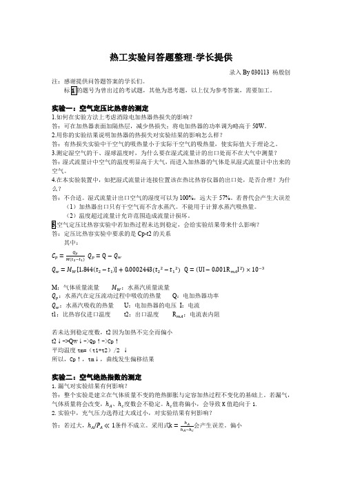 热工实验问答题整理——已修订
