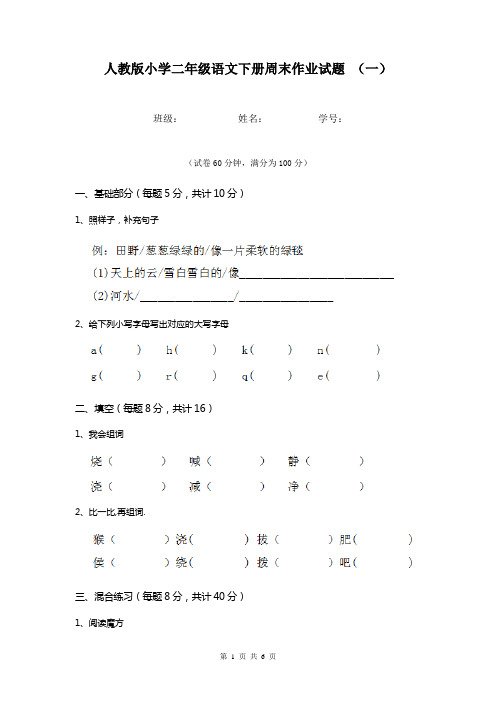 人教版小学二年级语文下册周末作业试题 (一)