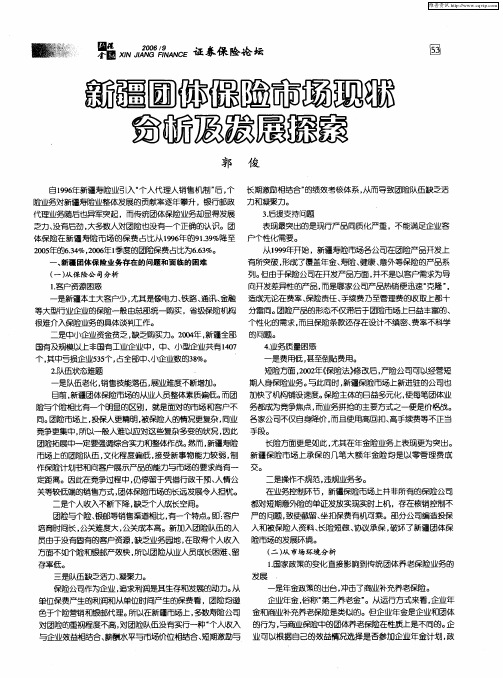 新疆团体保险市场现状分析及发展探索