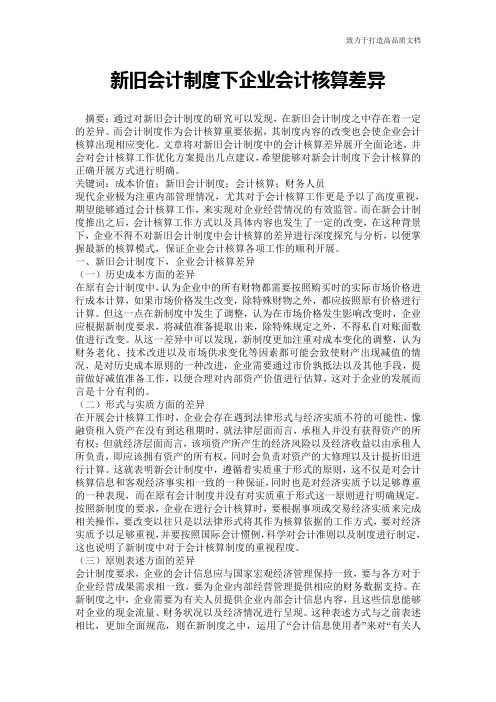 新旧会计制度下企业会计核算差异