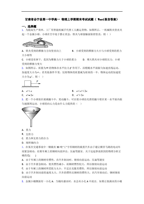 甘肃省会宁县第一中学高一 物理上学期期末考试试题( Word版含答案)