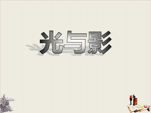光与影_多彩的光PPT课件