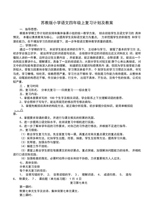 苏教版小学语文四年级上复习计划及教案