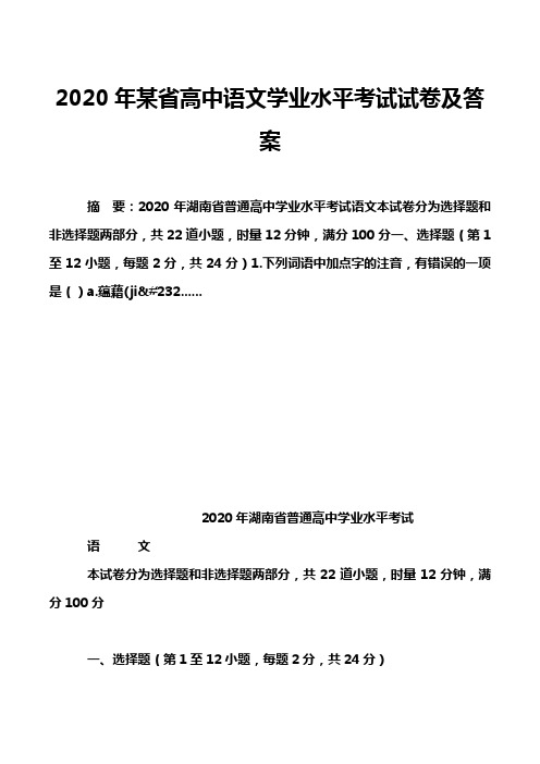 2020年某省高中语文学业水平考试试卷及答案