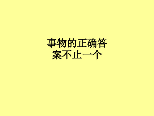 事物的正确答案不止一个PPT课件