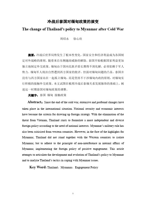 冷战后泰国对缅甸政策的演变